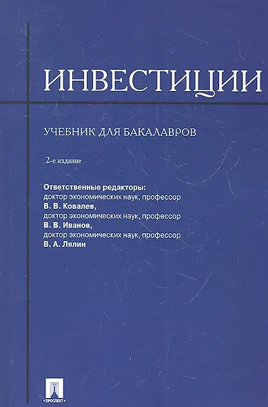 Инвестиции.Уч. для бакалавров.-2-е изд. - фото 1