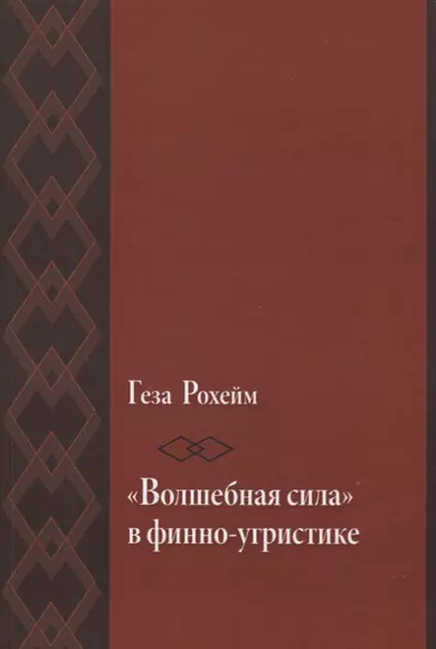 «Волшебная сила» в финно-угристике - фото 1