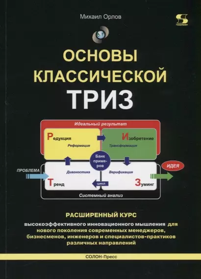 Основы классической ТРИЗ. Расширенный курс высокоэффективного инновационного мышления - фото 1