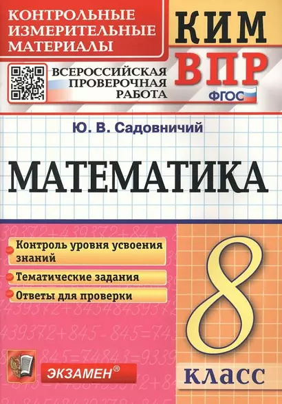 Математика. 8 класс. Контрольные измерительные материалы. Всероссийская проверочная работа. ФГОС - фото 1