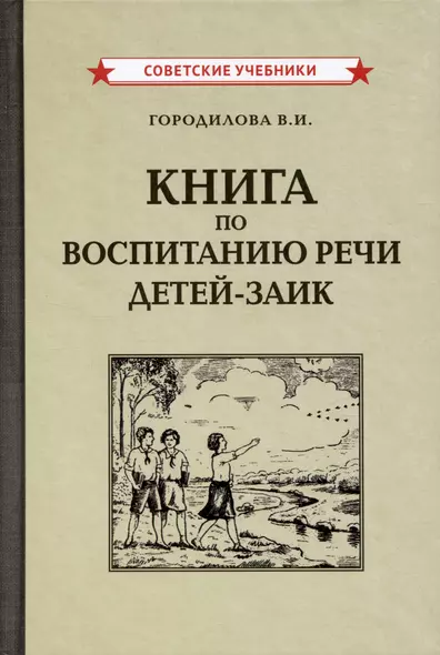 Книга по воспитанию речи детей-заик [1936] - фото 1