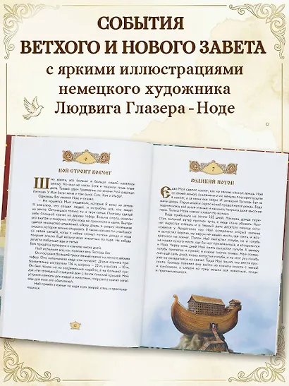 Библия для детей. 365 историй на каждый день - фото 5