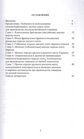 Мясные породы крупного рогатого скота. Учебн. пос., 3-е изд., перераб. - фото 2