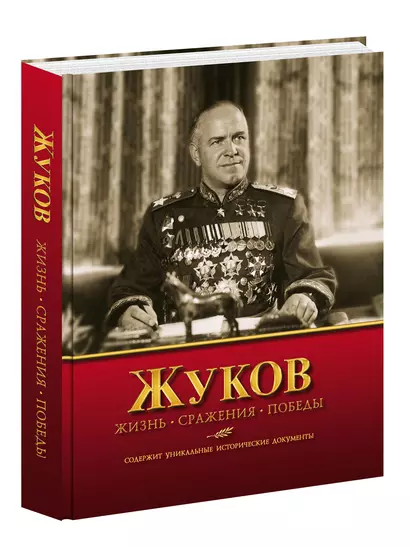 Жуков. Жизнь. Сражения. Победы - фото 1