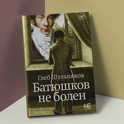 Батюшков не болен - фото 5