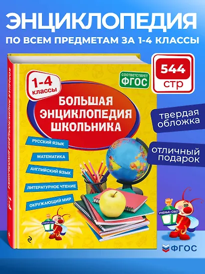 Большая энциклопедия школьника: 1-4 классы - фото 4