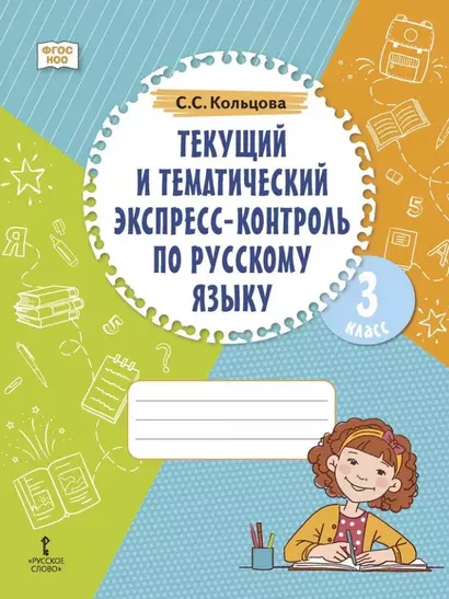 Текущий и тематический экспресс-контроль по русскому языку: рабочая тетрадь для 3 класса общеобразовательных организаций - фото 1