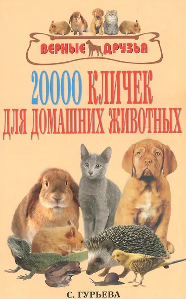 20000 кличек для домашних животных. - фото 1