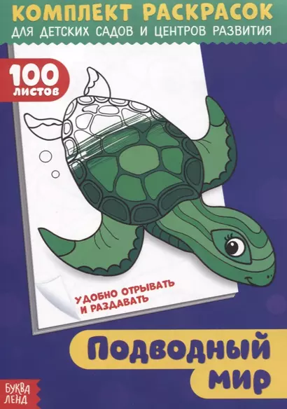 Подводный мир. Комплект раскрасок для детских садов и центров развития. 100 листов - фото 1