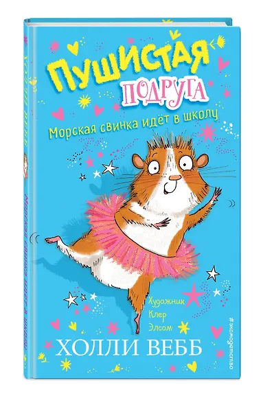 Морская свинка идет в школу - фото 3