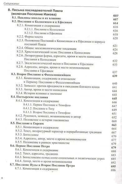 Введение в Новый Завет Обзор литературы и богословия Нового Завета (СБ/Bibliotheca Biblica) Покорны - фото 7