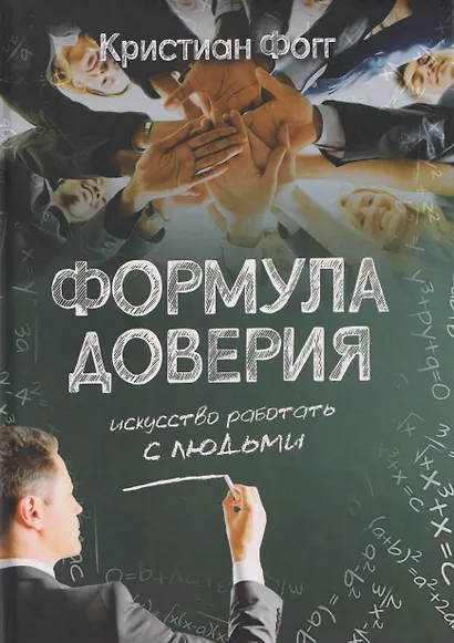Формула доверия. Искусство работать с людьми - фото 1