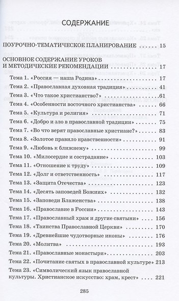 Основы религиозных культур и светской этики. 4 класс. Методическое пособие к учебнику А.В. Бородиной "Основы православной культуры" - фото 2