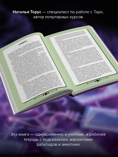 Практическое Таро. Воркбук с подсказками, раскладами, анкетами, которые сделают тебя мастером - фото 5