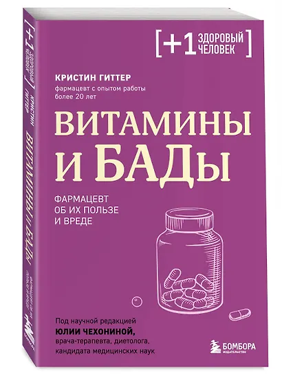 Витамины и БАДы. Фармацевт об их пользе и вреде - фото 3