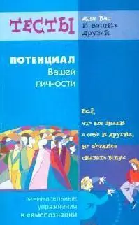 Потенциал вашей личности - фото 1