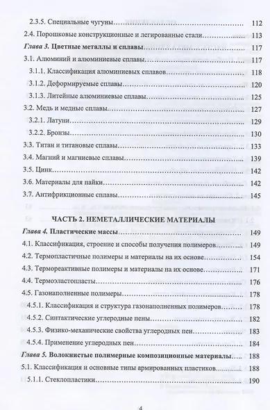 Современные конструкционные материалы для машиностроения. Учебное пособие для СПО - фото 3