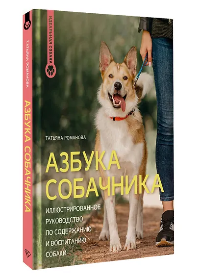 Азбука собачника. Иллюстрированное руководство по содержанию и воспитанию собаки - фото 3