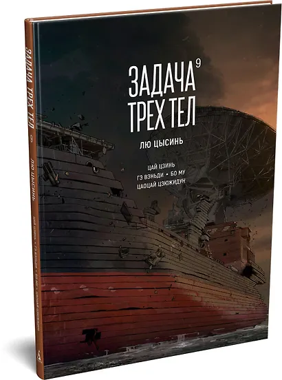 Задача трех тел. Том 9 (The Three-Body Problem). Маньхуа - фото 3