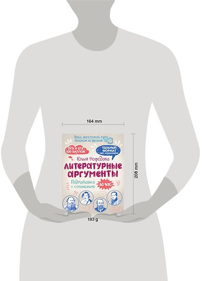 Литературные аргументы. Подготовка к сочинению за час - фото 8