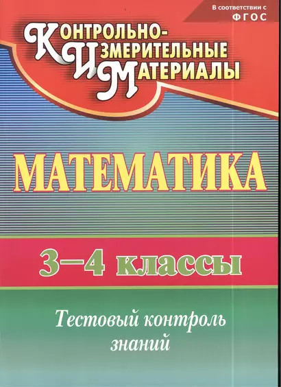 Математика. 3-4 классы. Тестовый контроль знаний. ФГОС. 2-е издание - фото 1