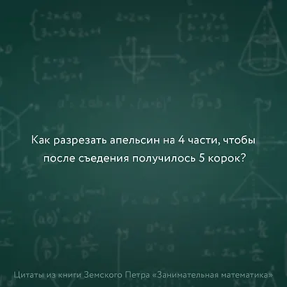 Занимательная математика для детей и взрослых - фото 6