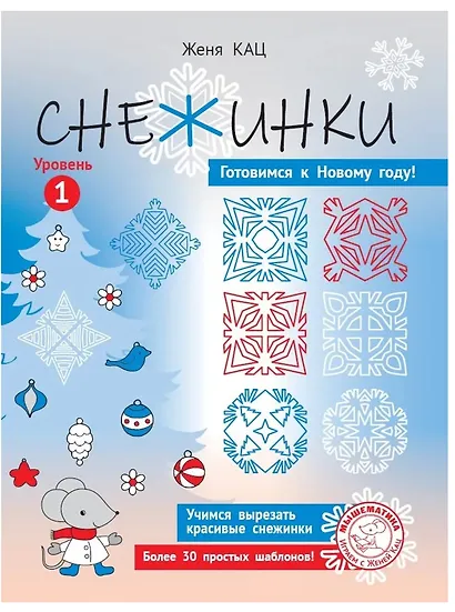 Снежинки. Уровень 1 - фото 1