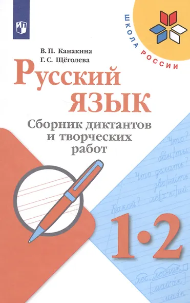 Канакина. Русский язык. Сборник диктантов и творческих работ. 1-2 классы /ШкР - фото 3