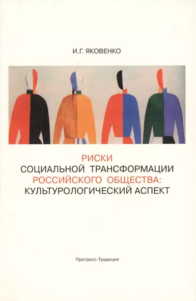 Риски социальной трансформации российского общества: культурологический аспект - фото 1