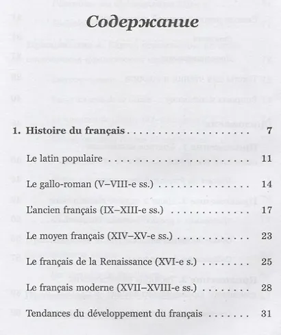 История французского языка (Histoire du français): Пособие для самостоятельной работы студентов / Из - фото 2