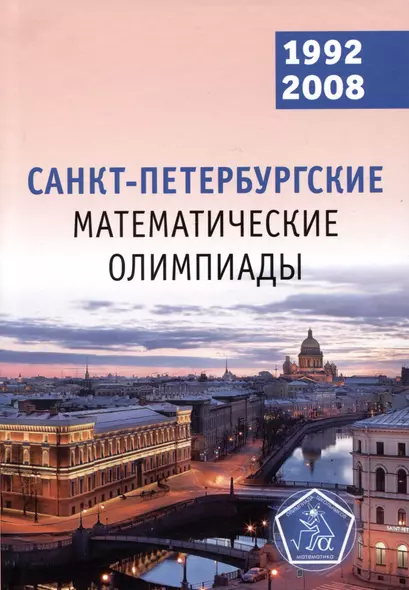 Санкт-Петербургские математические олимпиады. 1992–2008 - фото 1