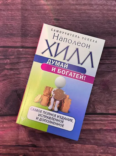 Думай и богатей! Самое полное издание, исправленное и дополненное - фото 7