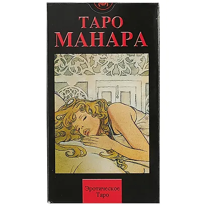 Таро Аввалон, Эротическое Таро Манара. 78 карт + руководство на русском языке - фото 2