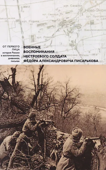Военные воспоминания нестроевого солдата Федера Писарькова - фото 1