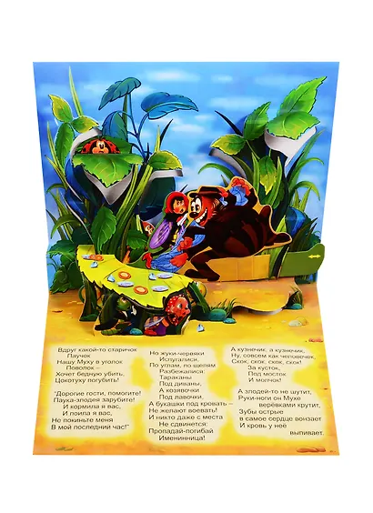 Муха-Цокотуха. Книжка-панорамка с движущимися фигурками - фото 3
