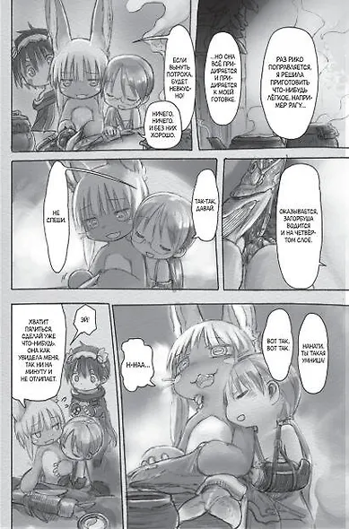 Созданный в Бездне. Том 4 (Рождённый в Бездне / Made in Abyss). Манга - фото 11