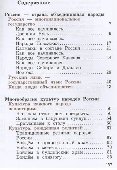 Основы религиозных культур и светской этики. 4класс. Учебник в 2-х частях. Часть 1 (2 изд.) - фото 2