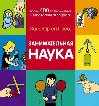 Занимательная наука. Более 400 экспериментов и наблюдений за природой - фото 1