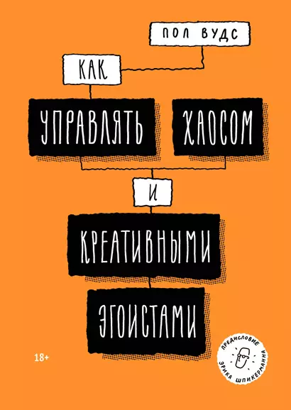 Как управлять хаосом и креативными эгоистами - фото 1