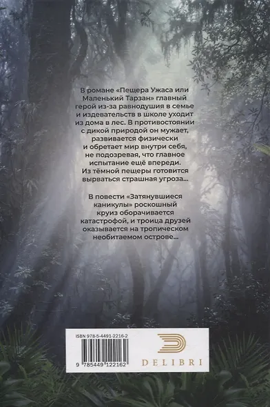 Пещера Ужаса, или Маленький Тарзан. Затянувшиеся каникулы - фото 2