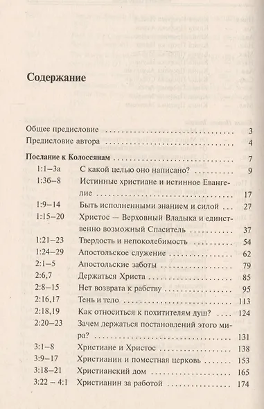 Послание к Колоссянам и Послание к Филимону - фото 2