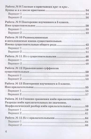 Зачетные работы по русскому языку. 6 класс. К учебнику М. Т. Баранова и др. "Русский язык. 6 класс. В двух частях" (М.: Просвещение) - фото 3