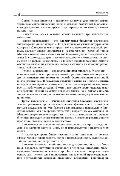 Биология для абитуриентов. Полный курс для ОГЭ, ЕГЭ и олимпиад школьного и городского уровней - фото 9