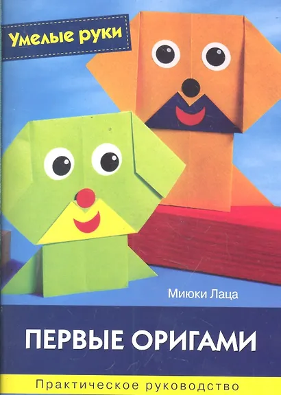 Первые оригами: Практическое руководство / (мягк) (Умелые руки). Лаца М. (Ниола - Пресс) - фото 1