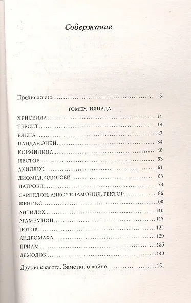 Гомер. Илиада - фото 2