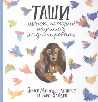 Таши. Щенок, который научился медитировать с цв.илл. 3-е изд. - фото 1