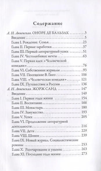 Оноре де Бальзак. Жорж Санд. О жизни и дружбе французских писателей - фото 2