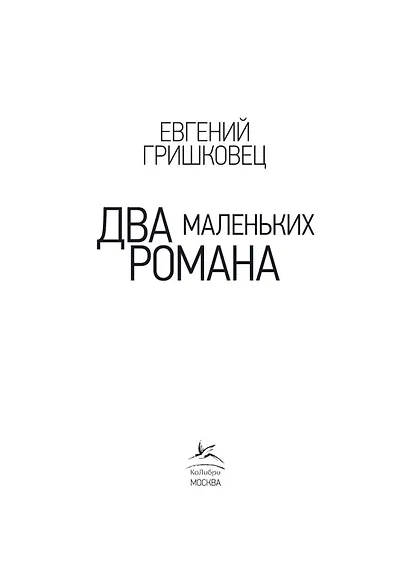 Два маленьких романа - фото 4