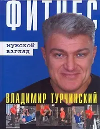 Фитнес: мужской взгляд / Фитнес: женский взгляд - фото 1