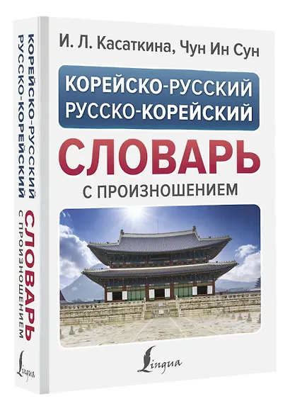 Корейско-русский русско-корейский словарь с произношением - фото 3